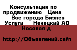Консультация по SMM продвижению › Цена ­ 500 - Все города Бизнес » Услуги   . Ненецкий АО,Носовая д.